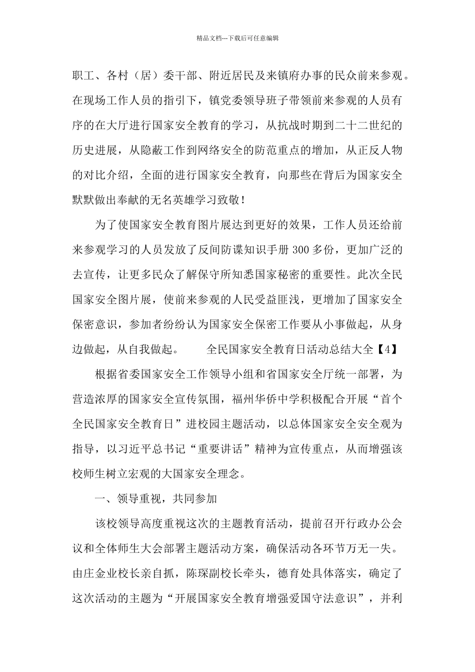 全民国家安全教育日活动总结大全_第3页