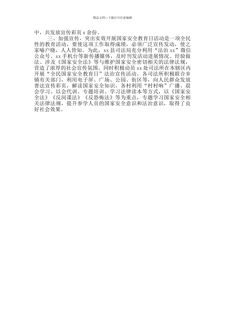 全民国家安全教育日活动总结三篇_第3页
