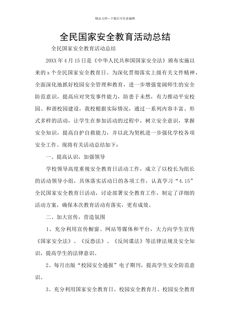 全民国家安全教育活动总结_第1页