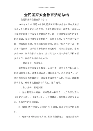 全民国家安全教育活动总结