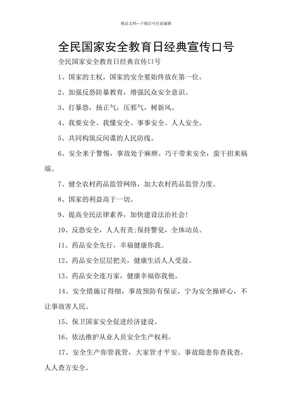 全民国家安全教育日经典宣传口号_第1页