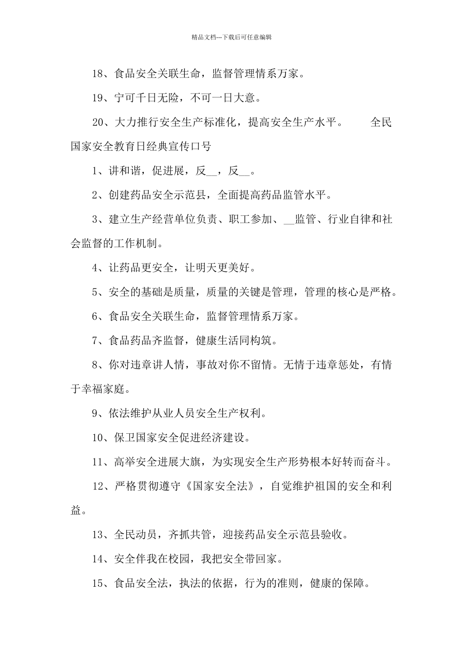 全民国家安全教育日经典宣传口号_第2页