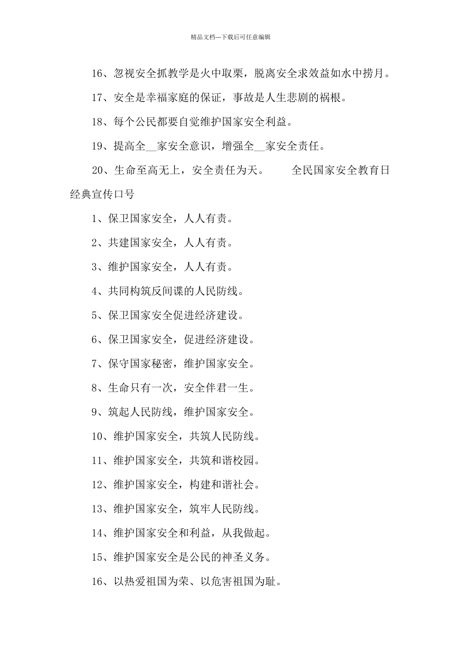 全民国家安全教育日经典宣传口号_第3页