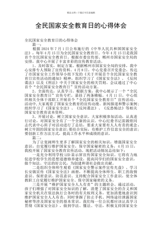 全民国家安全教育日的心得体会