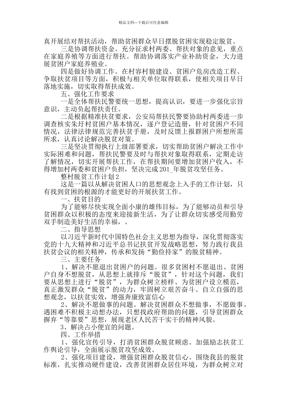 全村大范围脱贫工作计划模版_第2页