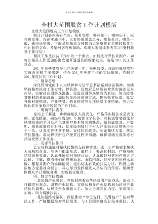 全村大范围脱贫工作计划模版