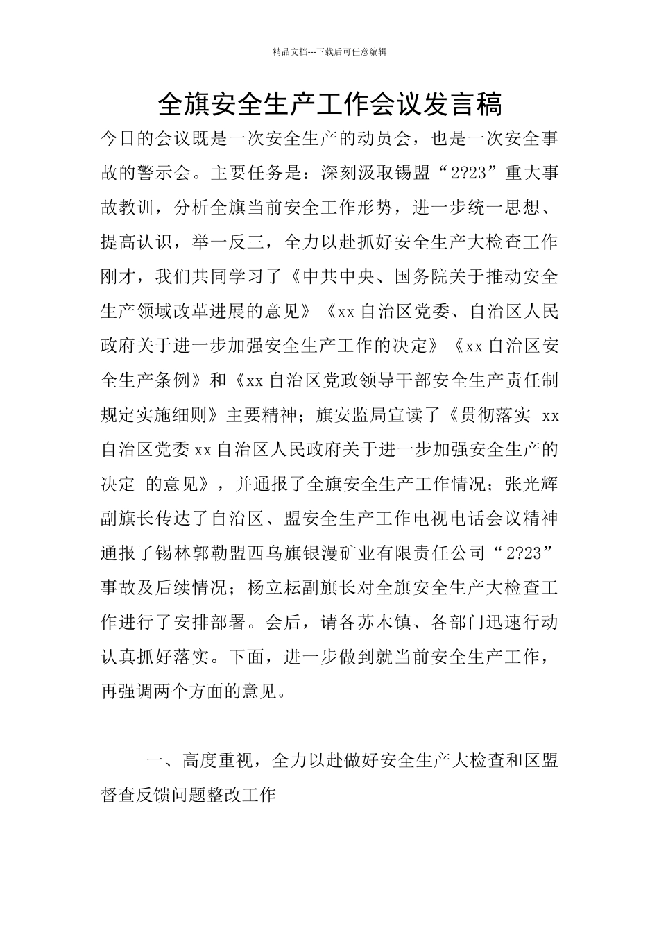 全旗安全生产工作会议发言稿_第1页