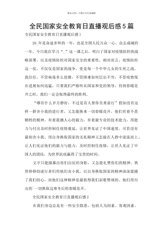 全民国家安全教育日直播观后感5篇