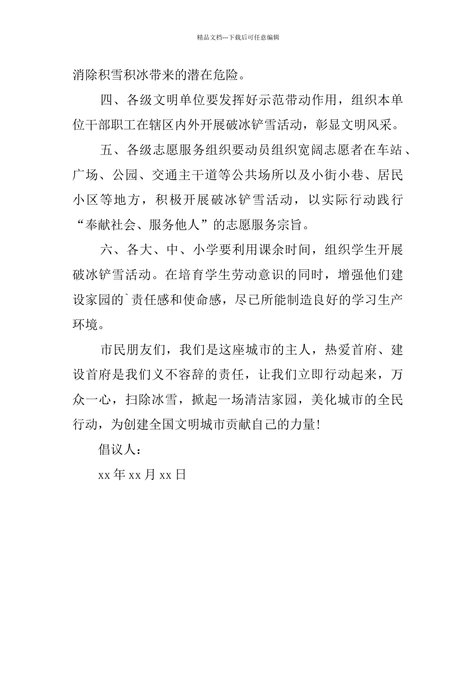 全民破冰铲雪倡议书格式_第2页