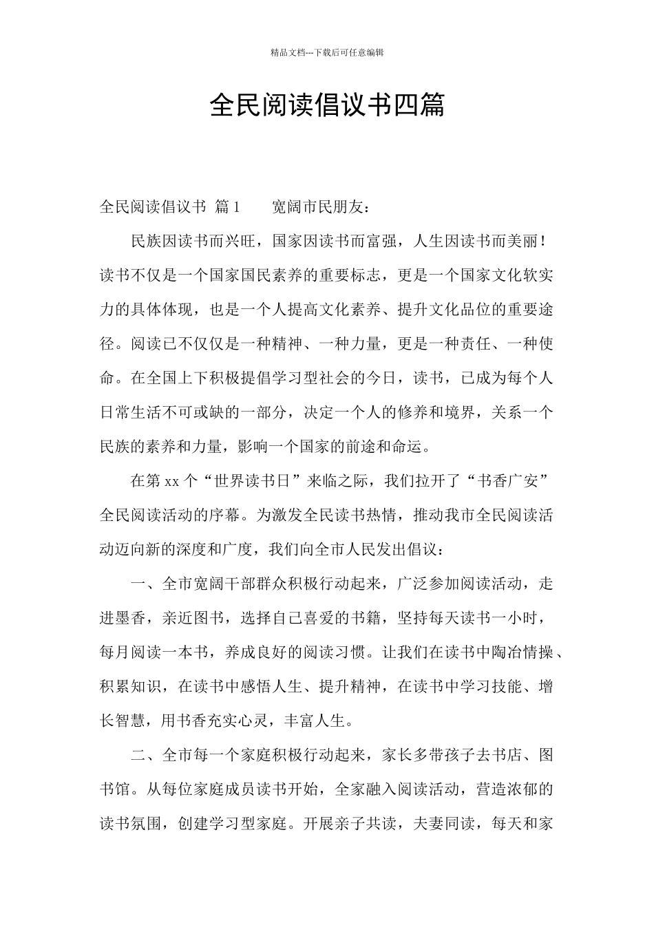全民阅读倡议书四篇_第1页