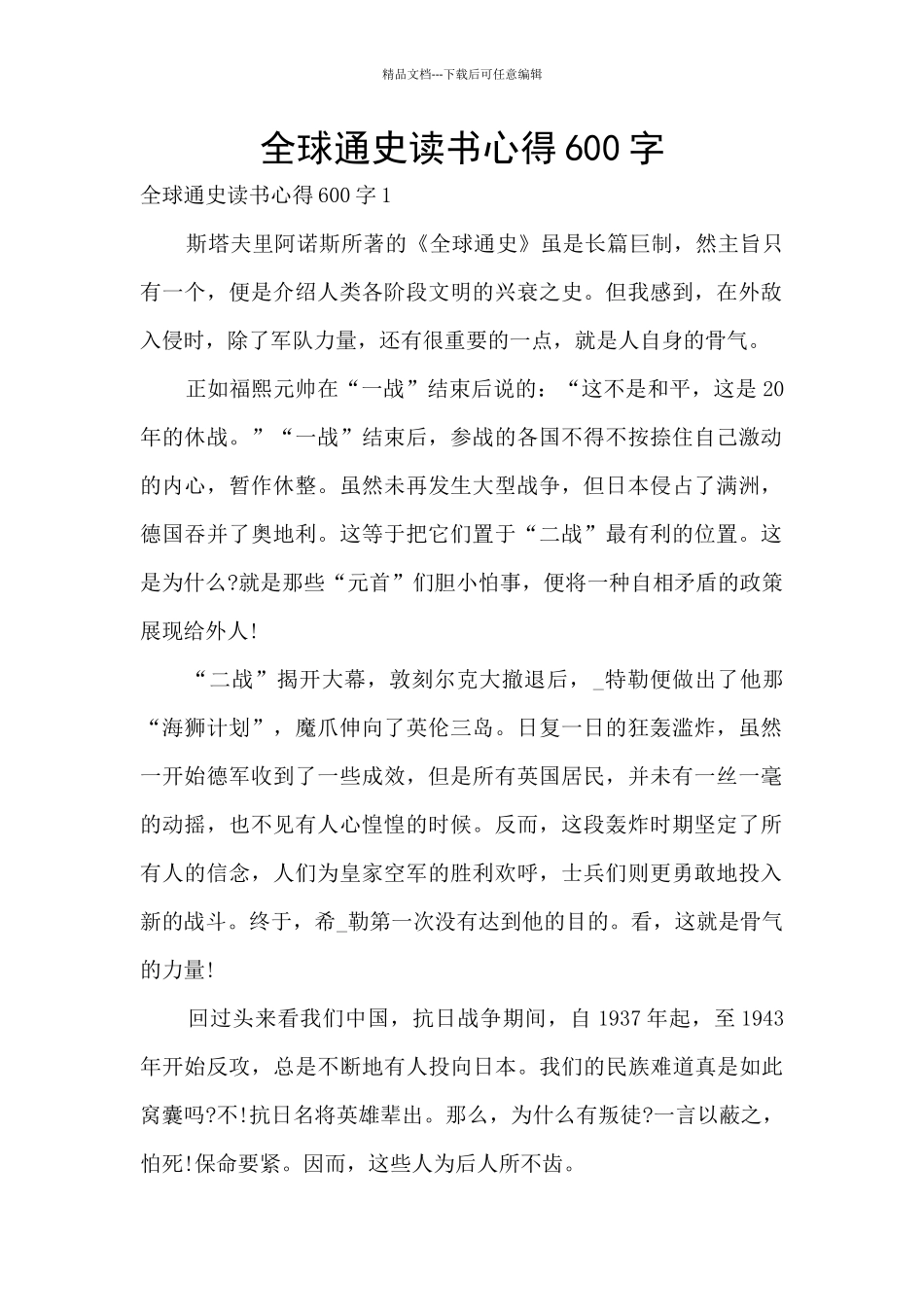 全球通史读书心得600字_第1页