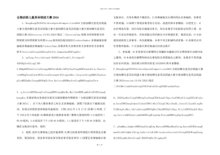 全港幼联儿童英诗朗诵大赛2024