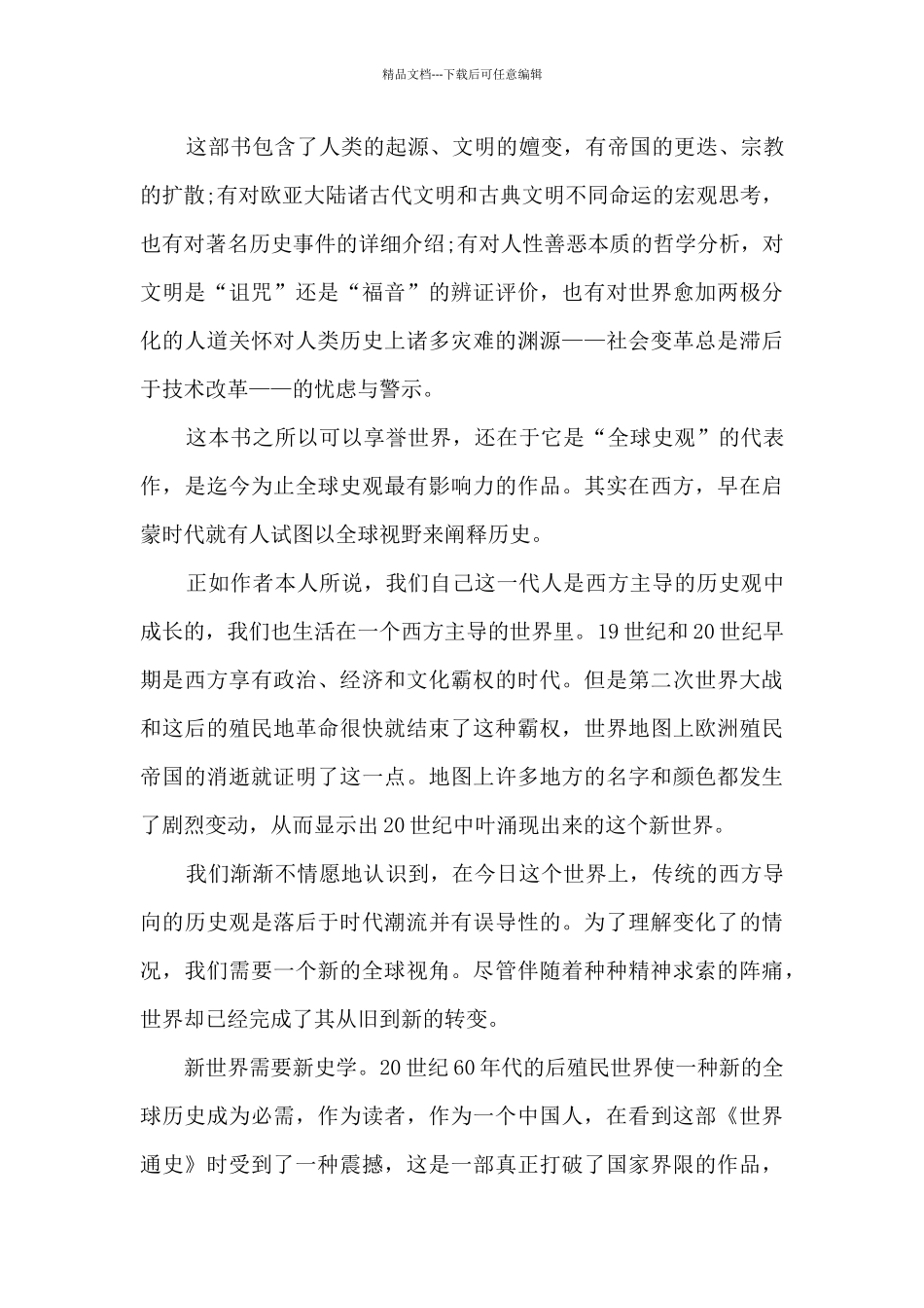 全球通史读书心得800字_第3页