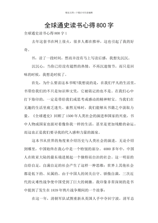 全球通史读书心得800字