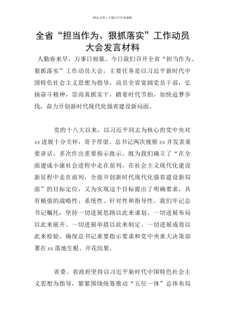 全省“担当作为、狠抓落实”工作动员大会发言材料