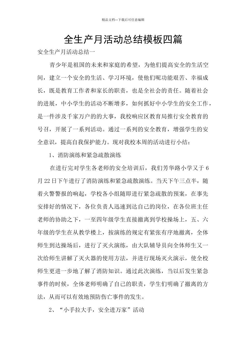 全生产月活动总结模板四篇_第1页