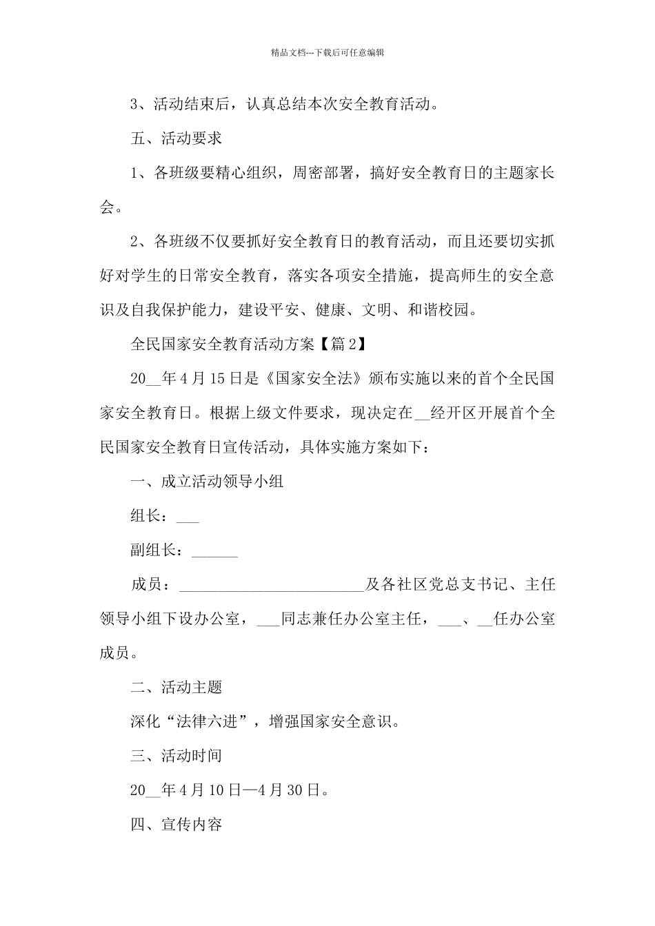 全民国家安全教育活动方案2024_第2页