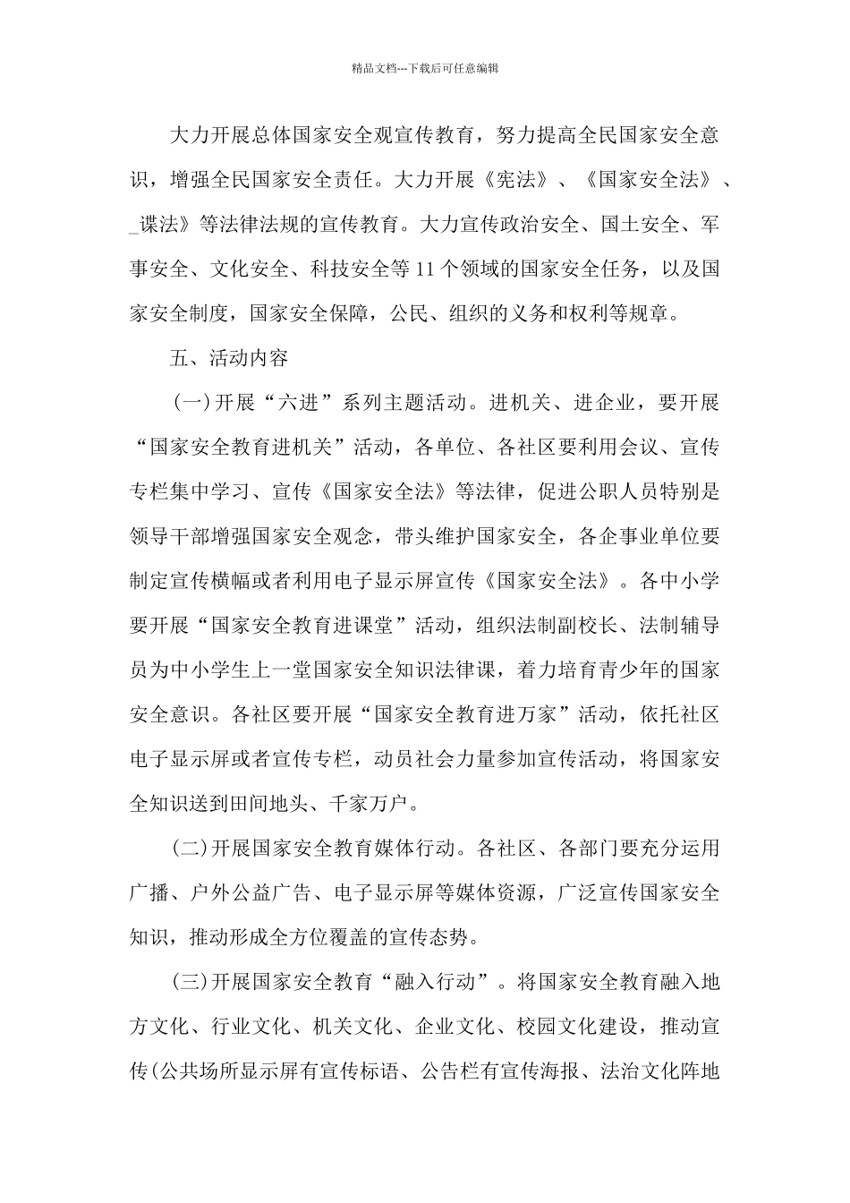 全民国家安全教育活动方案2024_第3页