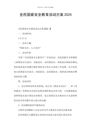 全民国家安全教育活动方案2024