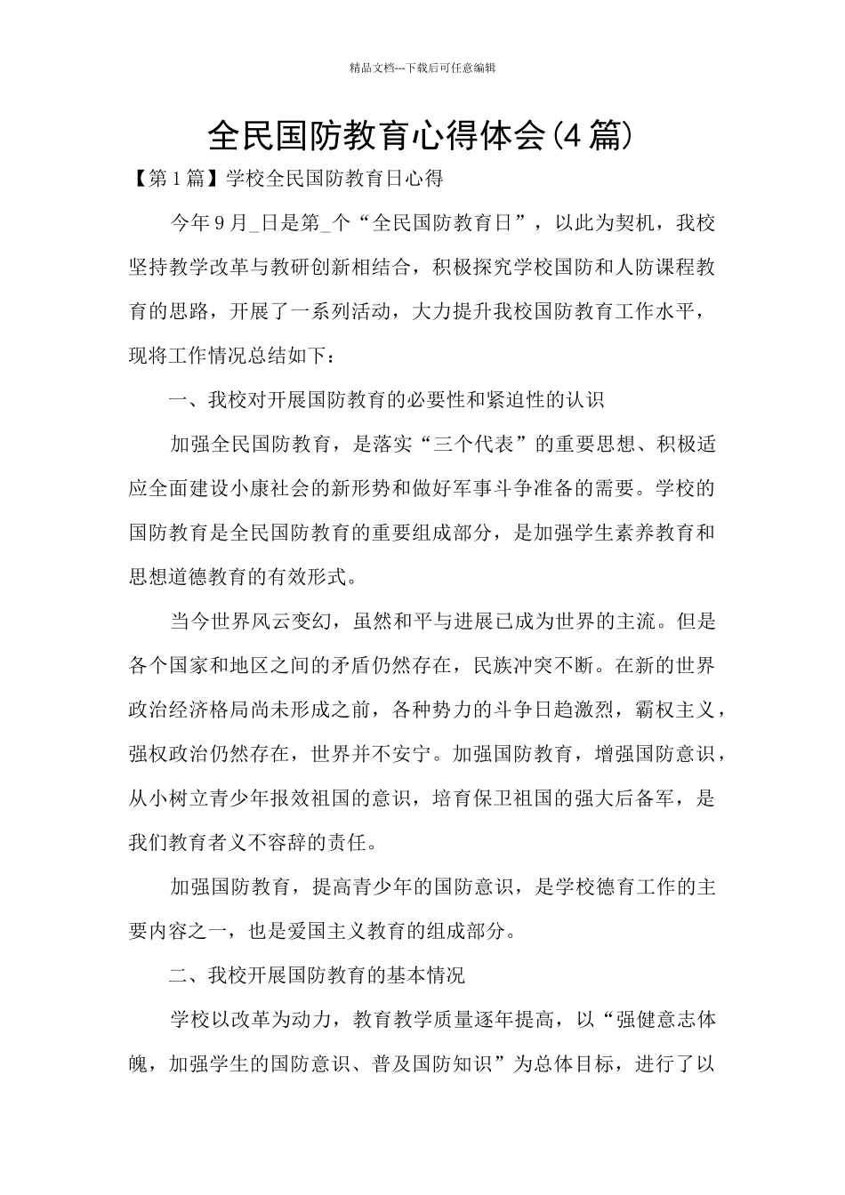 全民国防教育心得体会_第1页