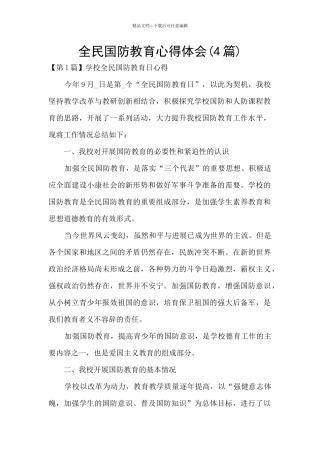 全民国防教育心得体会