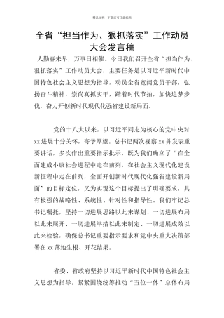 全省“担当作为、狠抓落实”工作动员大会发言稿