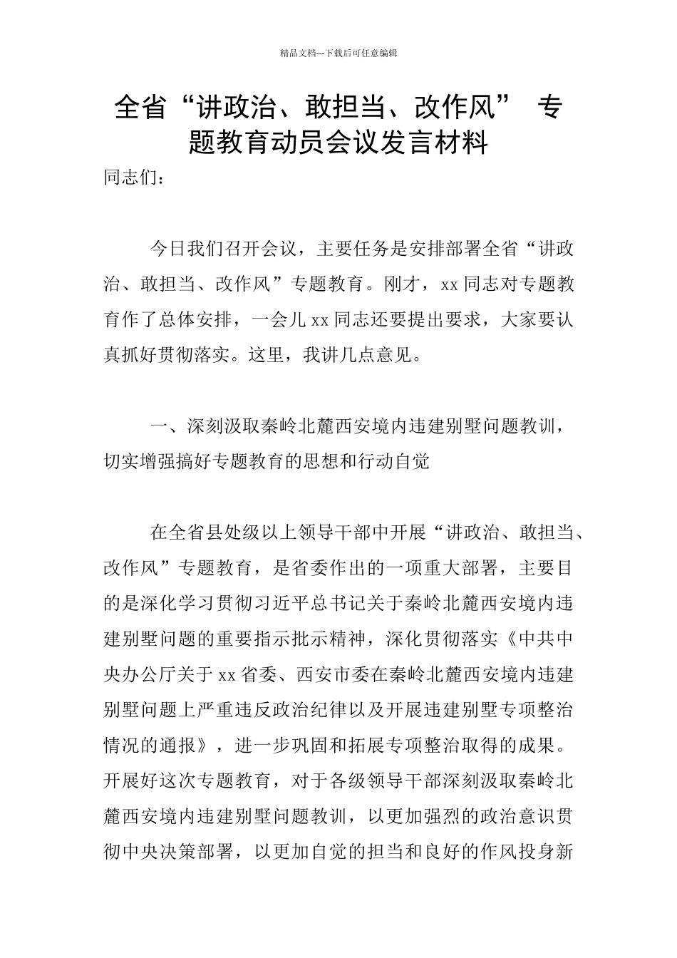 全省“讲政治、敢担当、改作风”_第1页