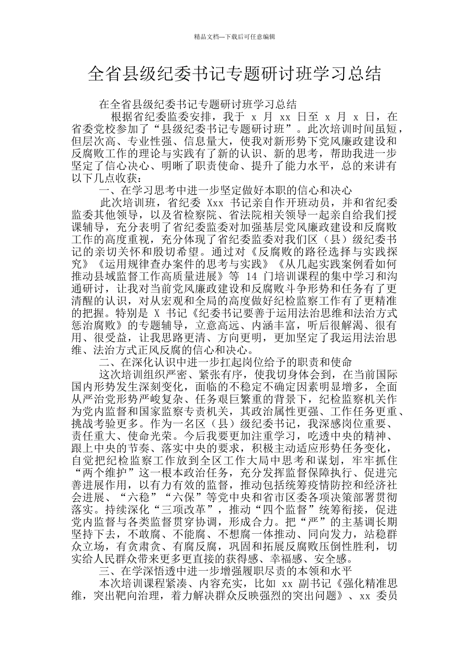 全省县级纪委书记专题研讨班学习总结_第1页