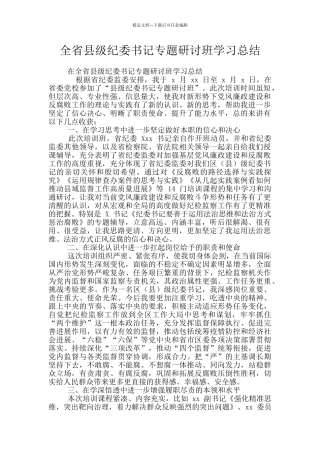 全省县级纪委书记专题研讨班学习总结