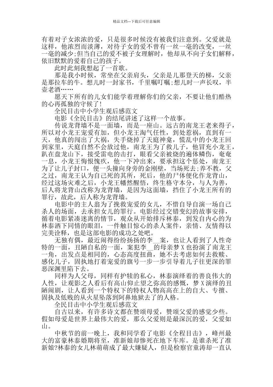 全民目击中小学生观后感2024年5篇_第2页