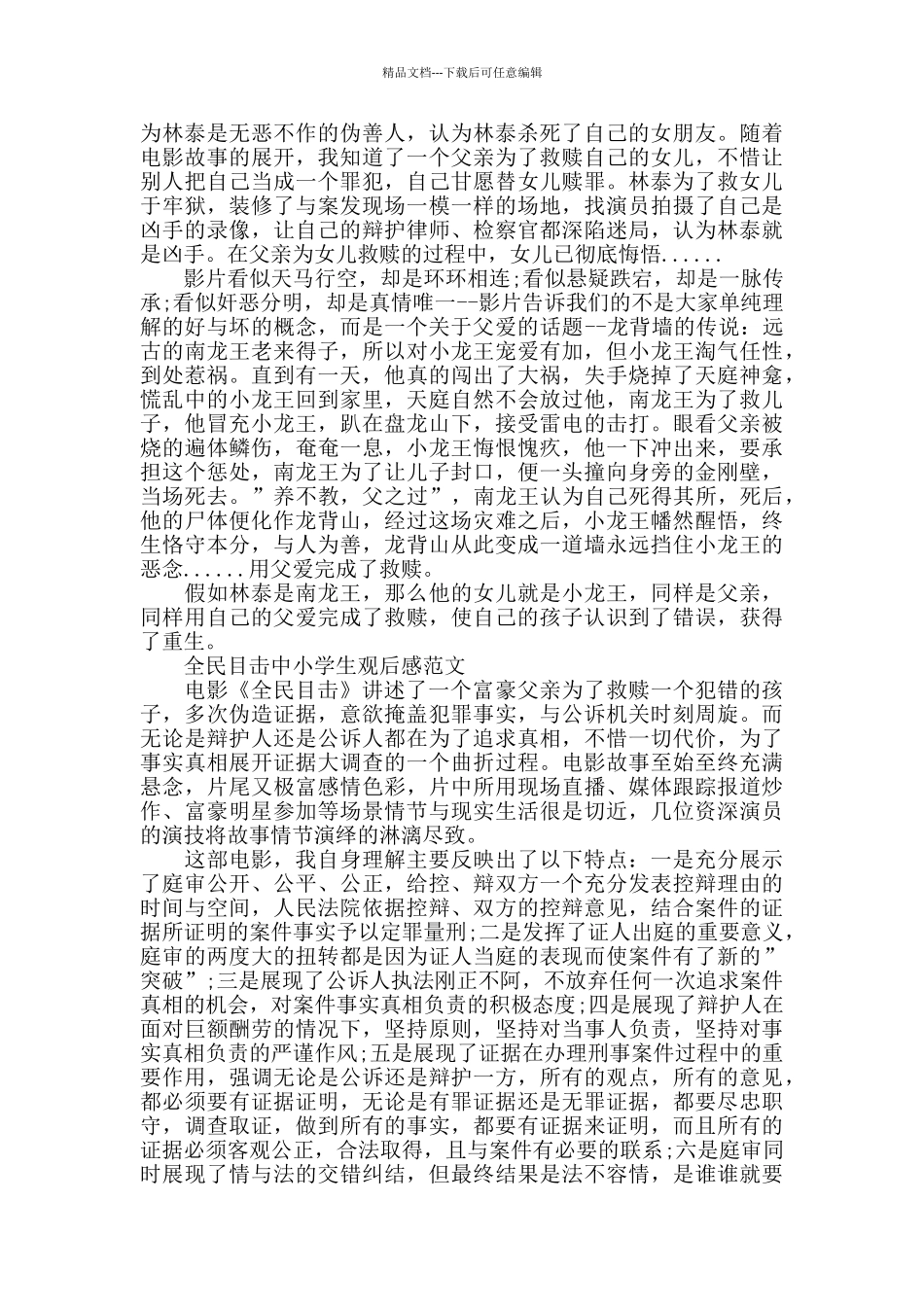 全民目击中小学生观后感2024年5篇_第3页
