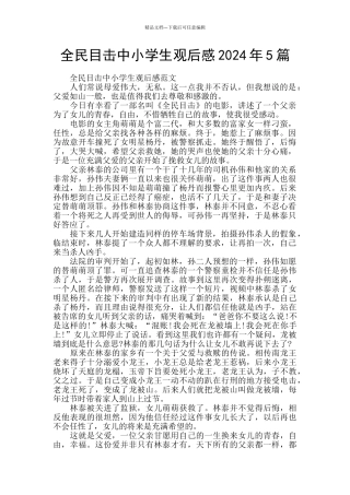 全民目击中小学生观后感2024年5篇