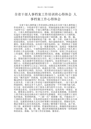 全省干部人事档案工作培训班心得体会