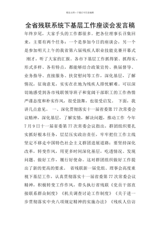 全省残联系统下基层工作座谈会发言稿