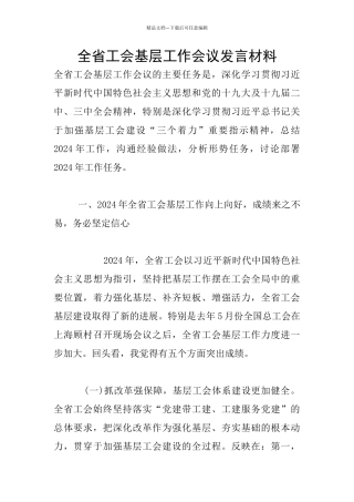 全省工会基层工作会议发言材料