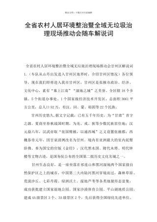 全省农村人居环境整治暨全域无垃圾治理现场推进会随车解说词