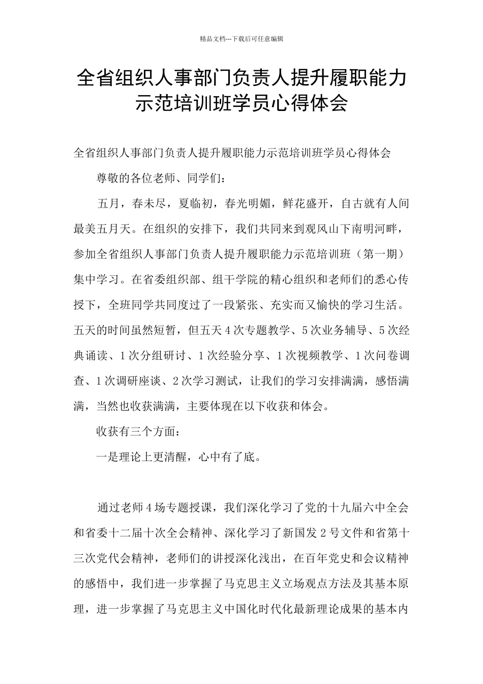全省组织人事部门负责人提升履职能力示范培训班学员心得体会_第1页