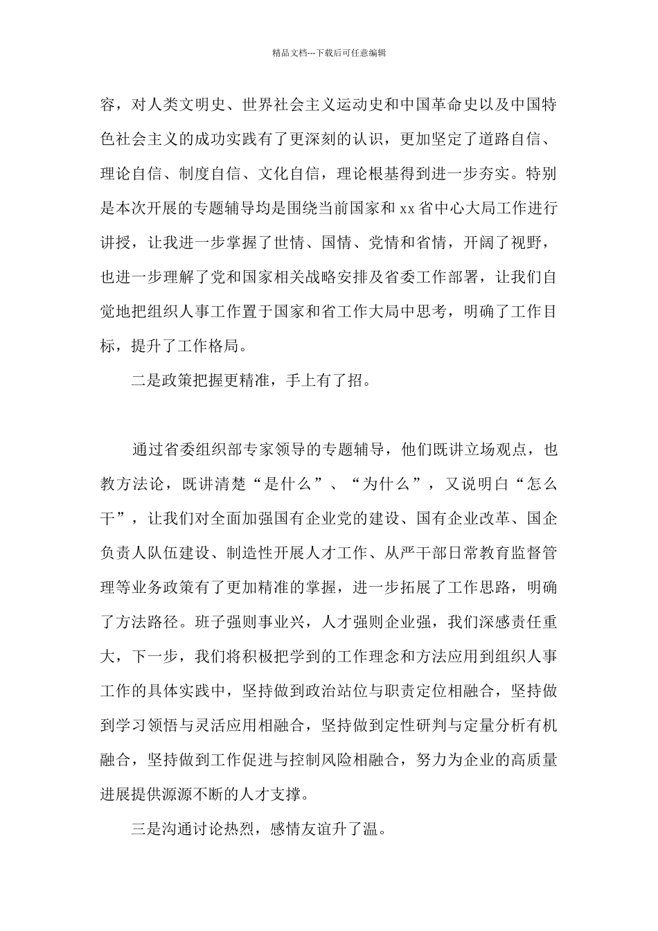 全省组织人事部门负责人提升履职能力示范培训班学员心得体会_第2页
