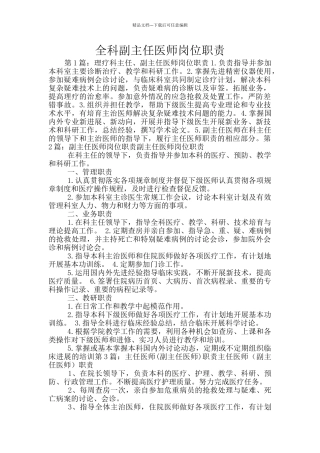全科副主任医师岗位职责