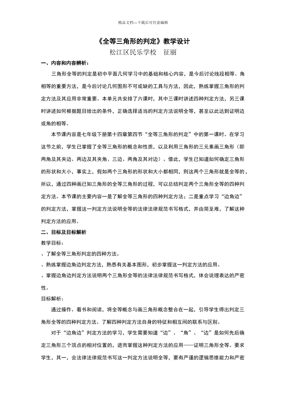 全等三角形的判定教学设计_第1页