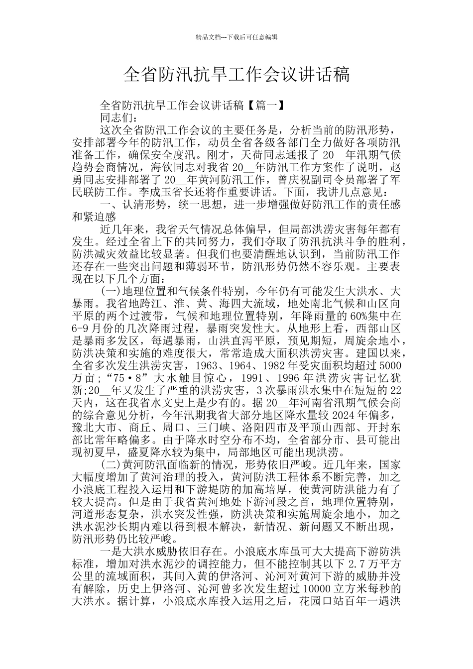 全省防汛抗旱工作会议讲话稿_第1页