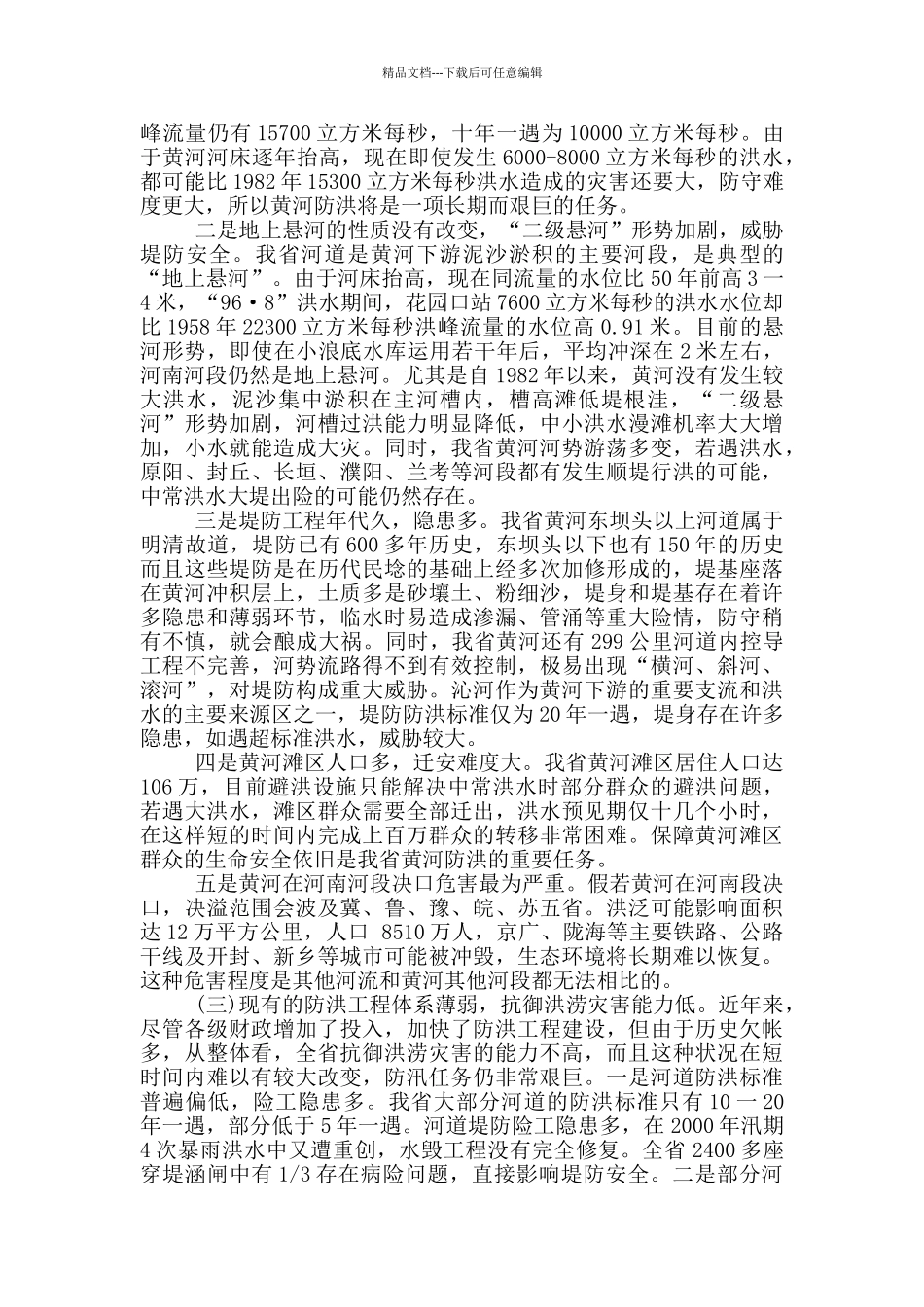 全省防汛抗旱工作会议讲话稿_第2页