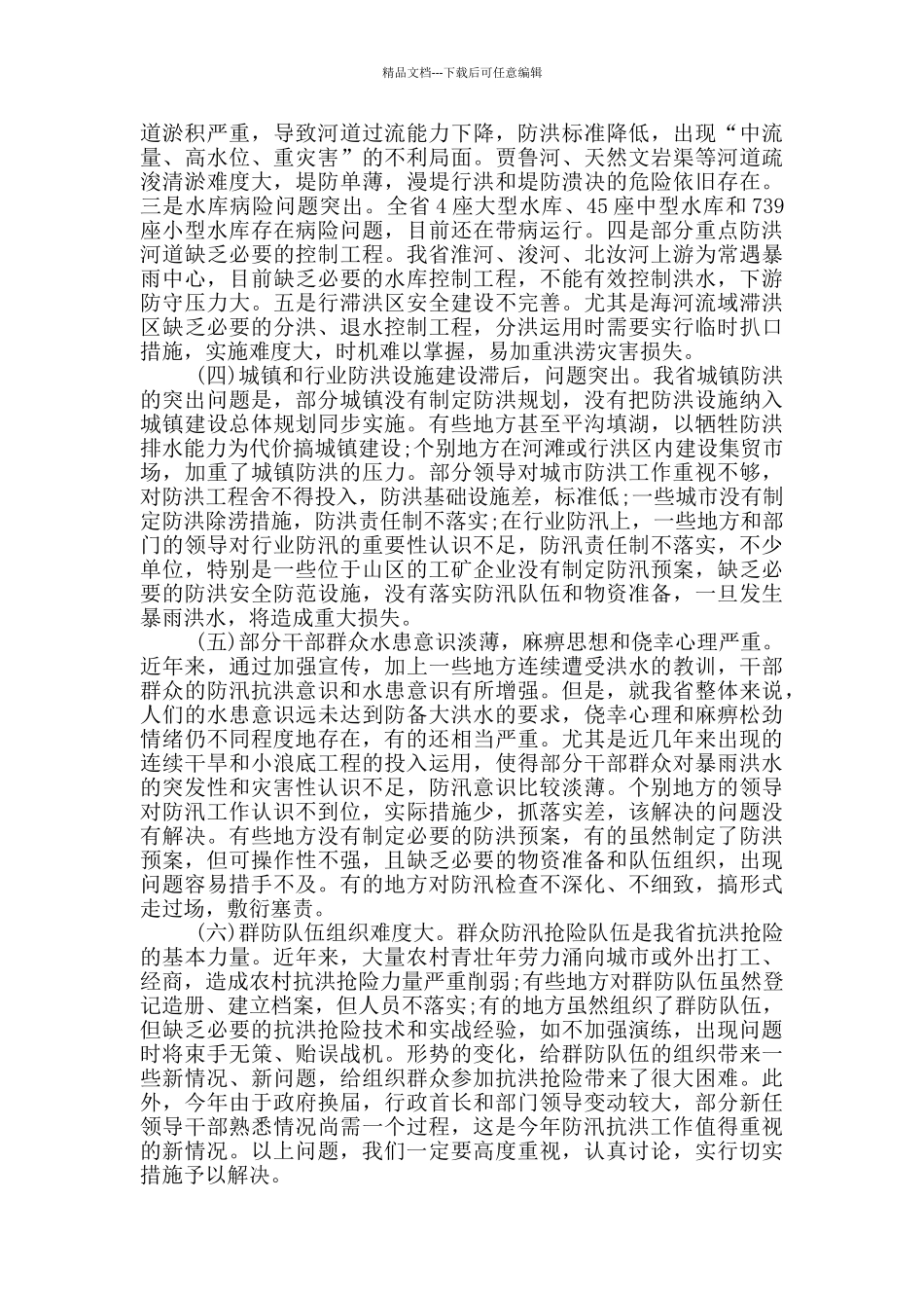 全省防汛抗旱工作会议讲话稿_第3页