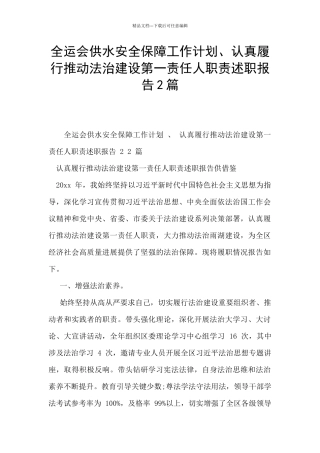 全运会供水安全保障工作计划、认真履行推进法治建设第一责任人职责述职报告2篇