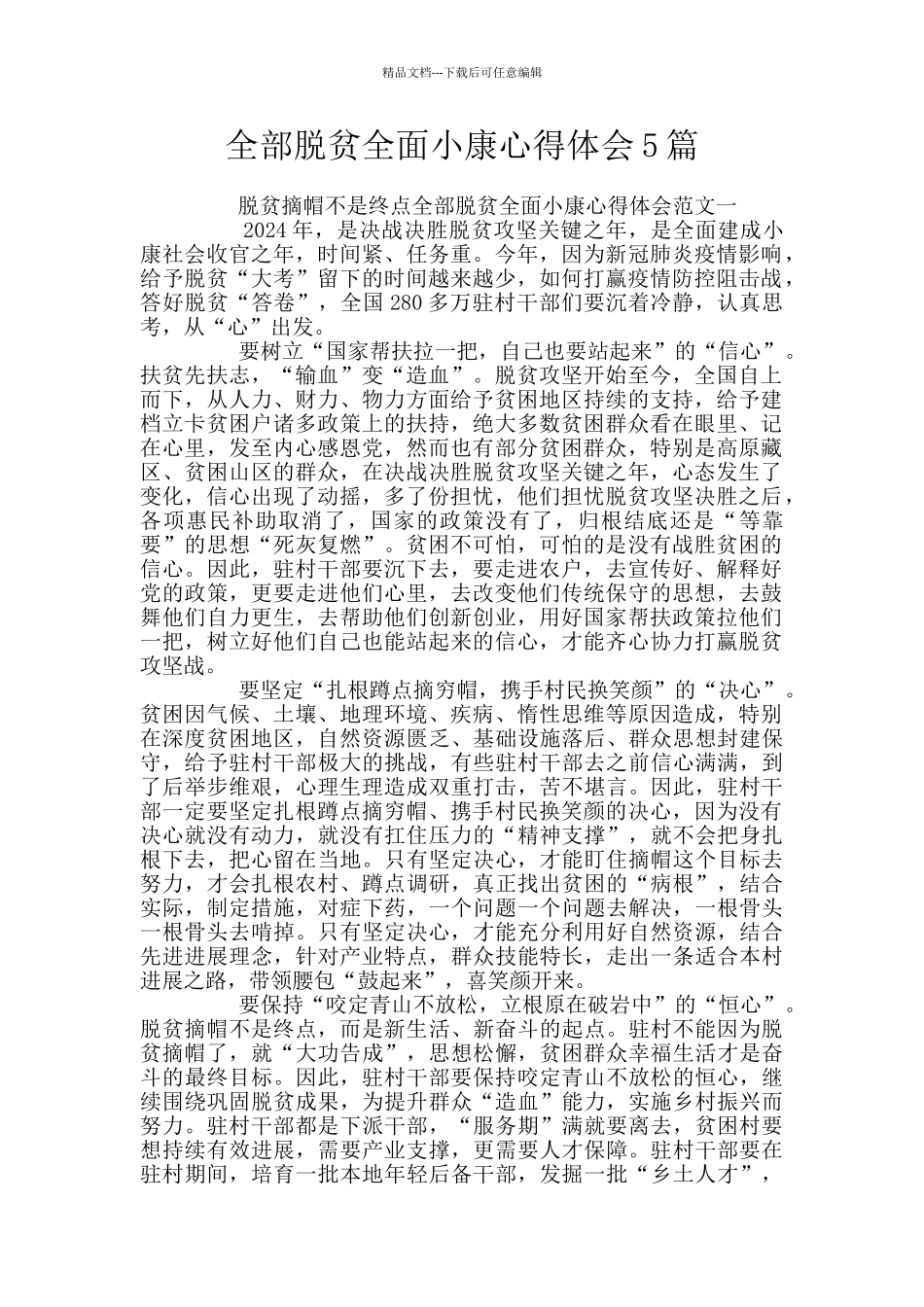 全部脱贫全面小康心得体会5篇_第1页