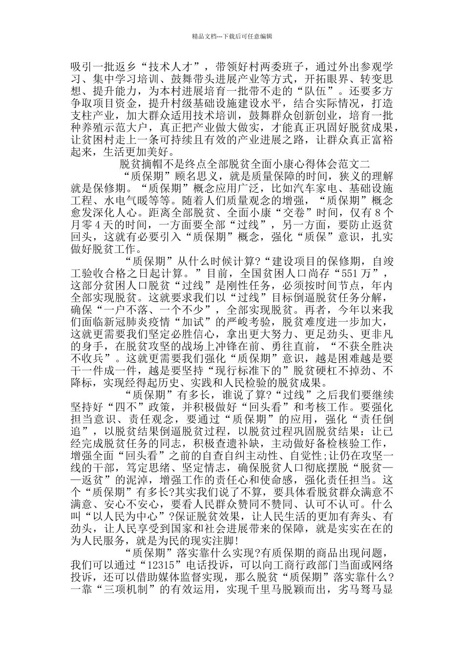 全部脱贫全面小康心得体会5篇_第2页