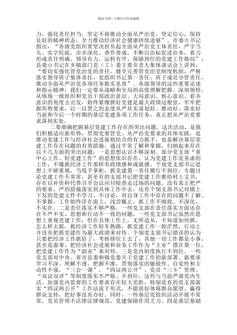 全镇“抓党建、强素质、改作风、促发展”主题实践活动动员会议上讲话三篇_第3页