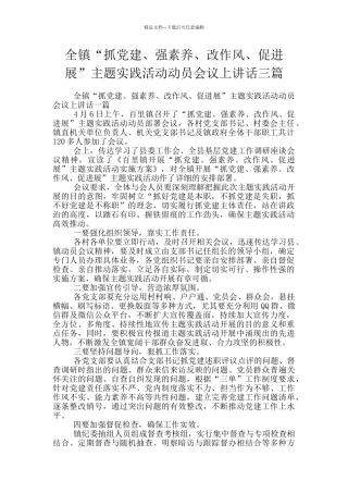 全镇“抓党建、强素质、改作风、促发展”主题实践活动动员会议上讲话三篇