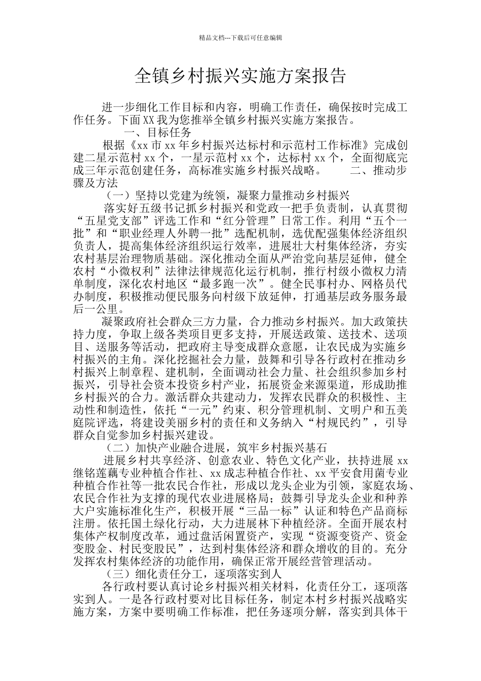 全镇乡村振兴实施方案报告_第1页