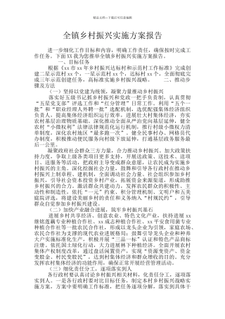 全镇乡村振兴实施方案报告